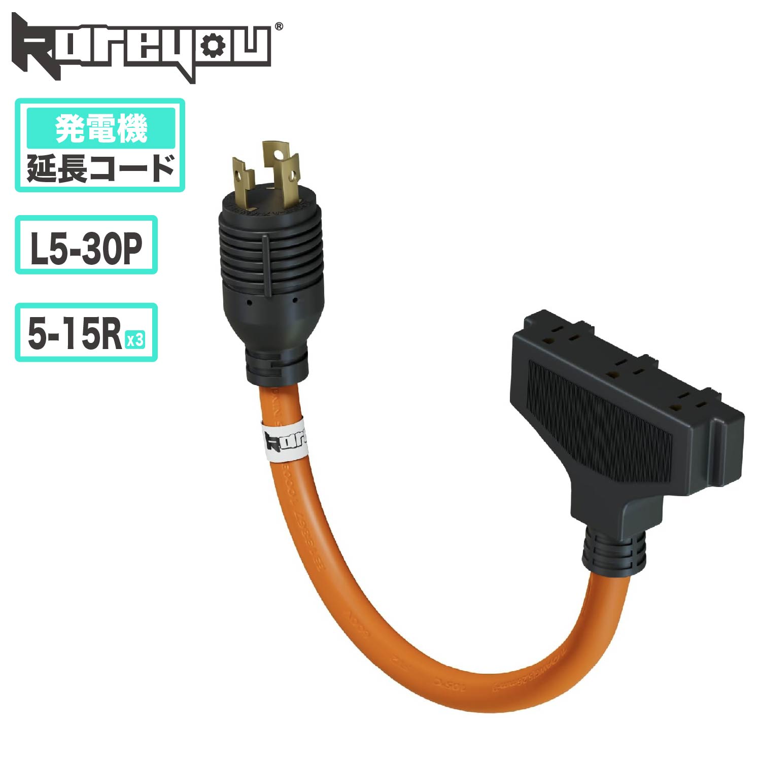 Kareyou発電機コード L5-30P（30A）→ 5-15R（3口） 15A対応 高耐久 延長ケーブル アウトドア・非常用電源に最適 プラグ側： L5-30P（NEMA L5-30 / 30A / 125V / 3極ロック式）ソケット側： 5-15R（NEMA 5-15 / 3口 / 125V / 15A） 発電機 パーツ
