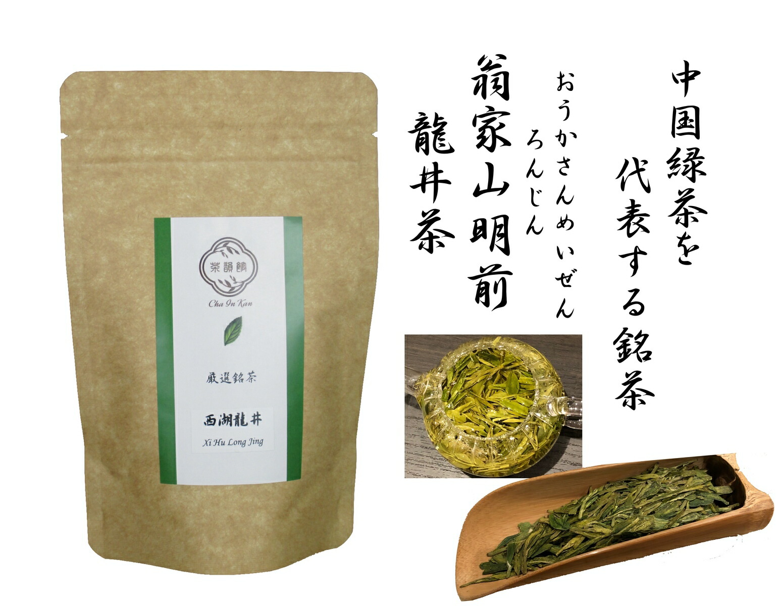 市場 中国緑茶 中国茶 翁家山龍井茶 釜炒り緑茶 緑茶 せいころんじん20g 2022年明前