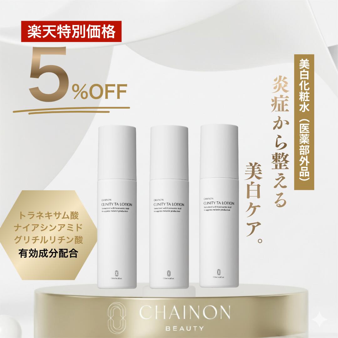 【限定5%OFF】CHAINON(シェノン)公式クリニティ TA ローション3本セット トラネキサム酸 ナイアシンアミド グリチルリン酸配合 薬用美白化粧水 美容皮膚科医監修酒井知子 NEXUSCLINIC ネクサスクリニック ドクターズコスメ|CHAINON公式ショップ 店