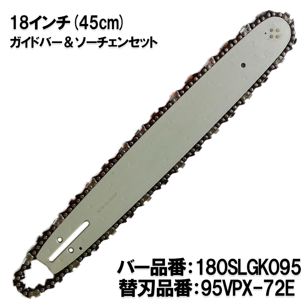 楽天市場】むとひろ ガイドバー ソーチェーンセット 180SLGK041 18インチ(45cm) 95VPX-72E スプロケットノーズバー シングウ  共立 新ダイワ 日立 : ソーチェン問屋むとひろ