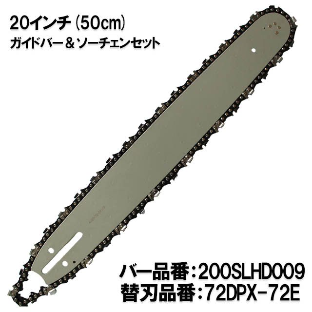 楽天市場】むとひろ ガイドバー ソーチェーンセット BE20-76-5012P 20インチ(50cm) 95VPX-76E対応 スプロケットノーズバー  チェーンソー ブレード ゼノア 共立 マキタ ハスクバーナ : ソーチェン問屋むとひろ