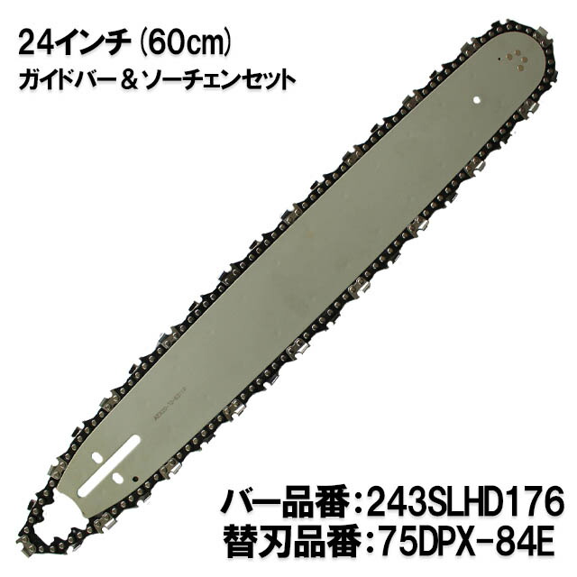 交渉可　スチール用　　ガイドバー24インチ 60ｃｍ 刃も新品 243slhd176.jpg