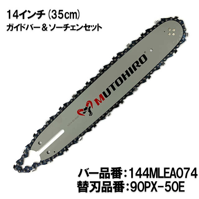 【楽天市場】むとひろ ガイドバー ソーチェーンセット 180SPEA074 