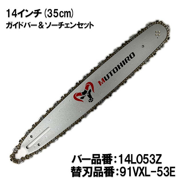 【楽天市場】むとひろ ガイドバー ソーチェーンセット 