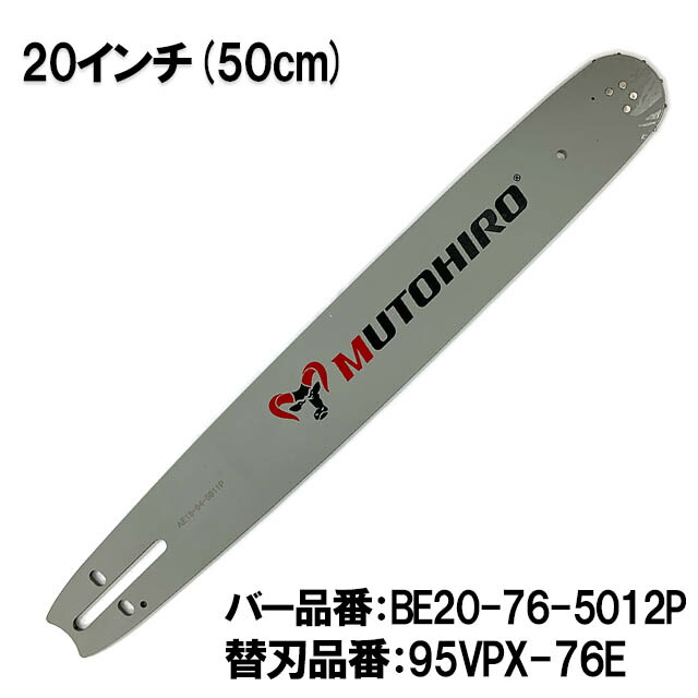 楽天市場】むとひろ ガイドバー BE20-76-5812P 20インチ(50cm) 21BPX