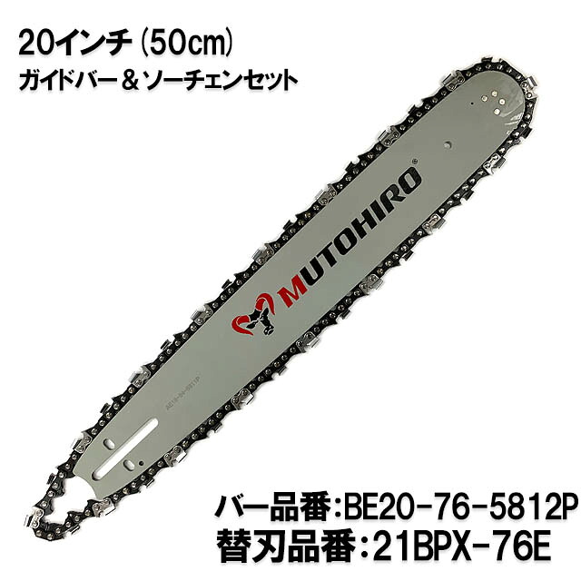 むとひろ ガイドバー ソーチェーンセット BE20-76-5812P 20インチ(50cm) 21BPX-76E対応 スプロケットノーズバー チェーンソー ブレード ゼノア 共立 マキタ ハスクバーナ