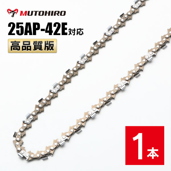 【楽天市場】高品質版 むとひろ ソーチェーン 25AP-42E対応 5本入