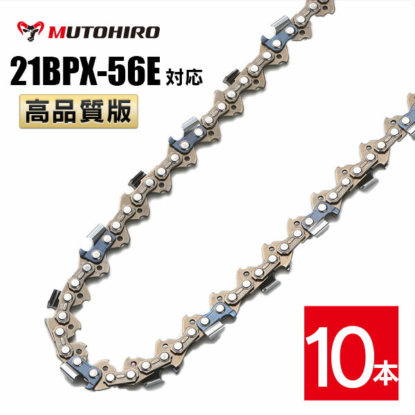 高品質版 むとひろ ソーチェーン 21BPX-56E対応 10本入 チェーンソー 替刃 替え刃 刃 チェーン刃 【ハスクバーナ H25-56E】 オレゴン OREGON ソーチェン チェンソー ゼノア 新ダイワ マキタ 共立 リョービ 21BPX056E 21BP-56E 21BP056E