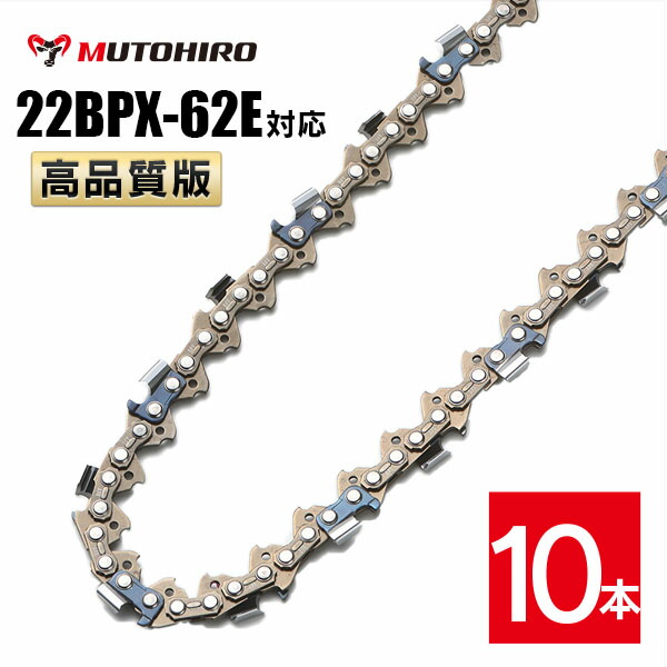高品質版 むとひろ ソーチェーン 22BPX-62E対応 10本入 チェーンソー 替刃 替え刃 刃 チェーン刃 【スチール 26RM-62】 オレゴン OREGON ソーチェン チェンソー 22BPX062E 22BP-62E 22BP062E