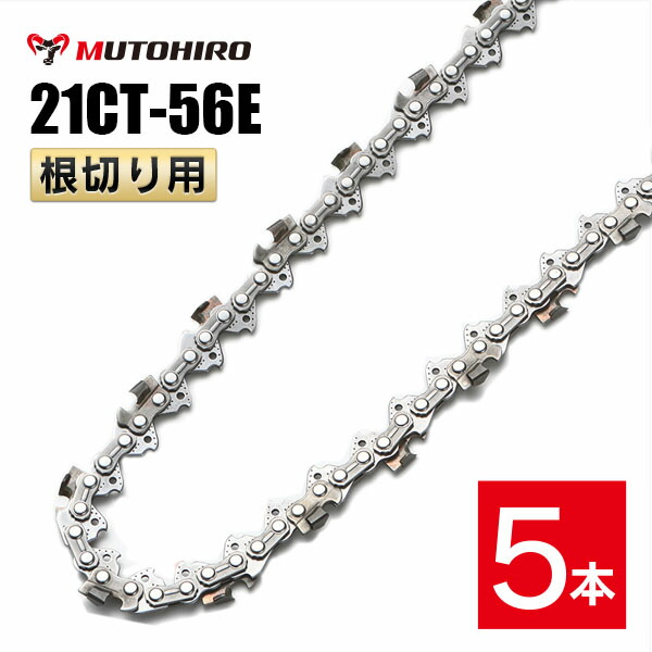 むとひろ 根切り用 ソーチェーン 21CT-56E 5本入 超硬刃 レスキューチェーン オレゴン 21BPX-56E対応 災害用 替刃 替え刃 刃 チェーン刃 OREGON ソーチェン チェンソー