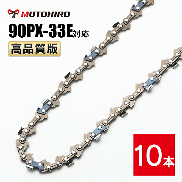 高品質版 むとひろ ソーチェーン 90PX-33E対応 10本入 チェーンソー 替刃 替え刃 刃 チェーン刃 【スチール 61PMM3-33】 オレゴン OREGON ソーチェン チェンソー リョービ マキタ ゼノア 新ダイワ 共立 90PX033E