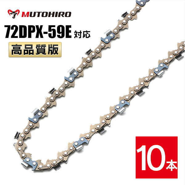 高品質版 むとひろ ソーチェーン 72DPX-59E対応 10本入 チェーンソー 替刃 替え刃 刃 チェーン刃 【ハスクバーナ H46-59E】 オレゴン OREGON ソーチェン チェンソー ゼノア 新ダイワ マキタ 共立 72DPX059E 72DP-59E 72DP059E|ソーチェン問屋むとひろ