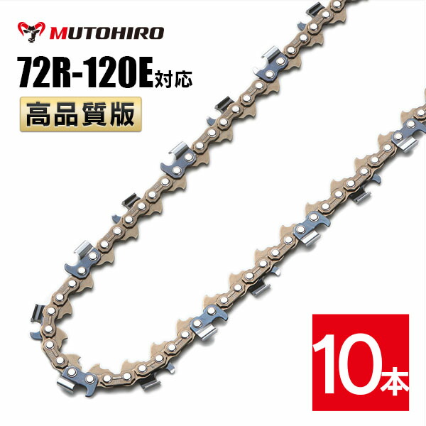 むとひろ 縦挽き ソーチェーン 72R-120E 10本入 チェーンソー 替刃 下唇とり捨てる リッピング 製材 替刃 替え刃 刃 チェーン店刃 マキタ スチール写真 ゼノア 共立 シングウ 新ダイワ ハスクバーナ