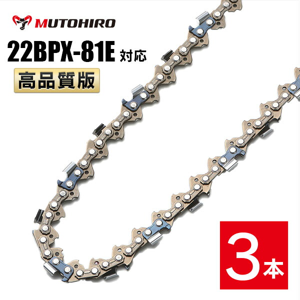 高品質版 むとひろ ソーチェーン 22BPX-81E対応 3本入 チェーンソー 替刃 替え刃 刃 チェーン刃 【スチール 26RM-81】 オレゴン OREGON ソーチェン チェンソー 22BPX081E 22BP-81E 22BP081E
