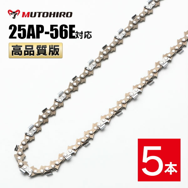 高品質版 むとひろ ソーチェーン 25AP-56E対応 5本入 チェーンソー 替刃 替え刃 刃 チェーン刃 【ハスクバーナ H00-56E】 オレゴン OREGON ソーチェン チェンソー ゼノア 新ダイワ マキタ 共立 リョービ 25AP056E|ソーチェン問屋むとひろ