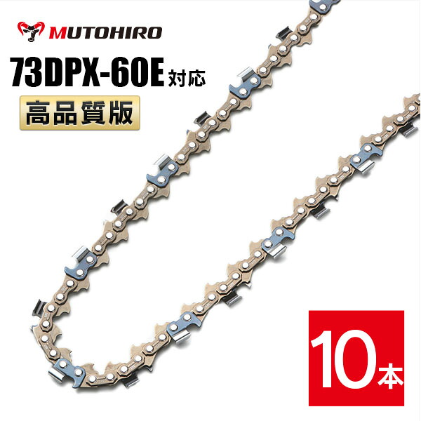 高品質版 むとひろ ソーチェーン 73DPX-60E対応 10本入 チェーンソー 替刃 替え刃 刃 チェーン刃 【ハスクバーナ H42-60E】 オレゴン OREGON ソーチェン チェンソー ゼノア 新ダイワ マキタ 共立 73DPX060E 73DP-60E 73DP060E|ソーチェン問屋むとひろ