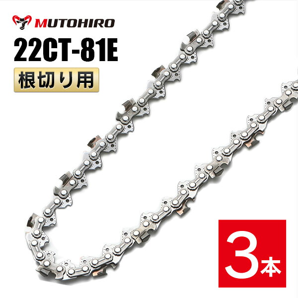 むとひろ 根切り用 22CT-81E ソーチェーン 3本入 超硬刃 レスキューチェーン オレゴン 22CT-81E対応 災害用 替刃 替え刃 刃 チェーン刃 OREGON ソーチェン チェンソー|ソーチェン問屋むとひろ