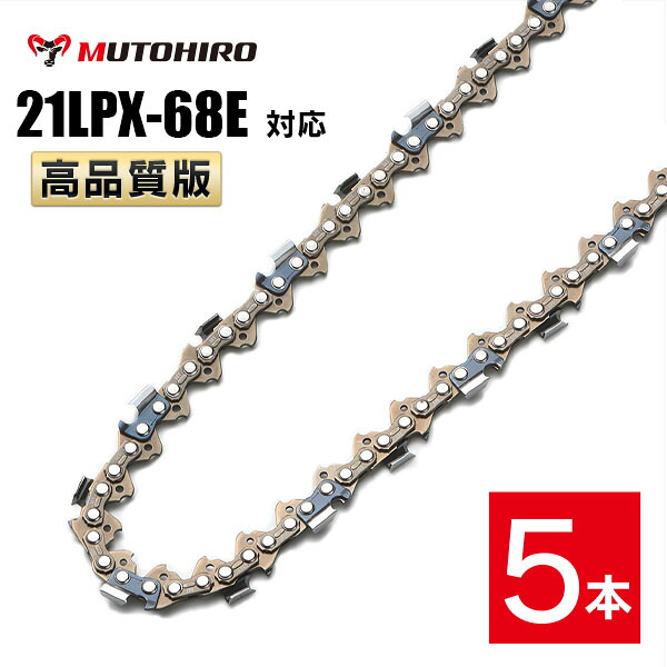 むとひろ ソーチェーン 21LPX-68E対応 5本入 チゼル刃 角刃 チェーンソー 替刃 替え刃 刃 チェーン刃 マキタ スチール ゼノア 共立 シングウ 新ダイワ ハスクバーナ|ソーチェン問屋むとひろ