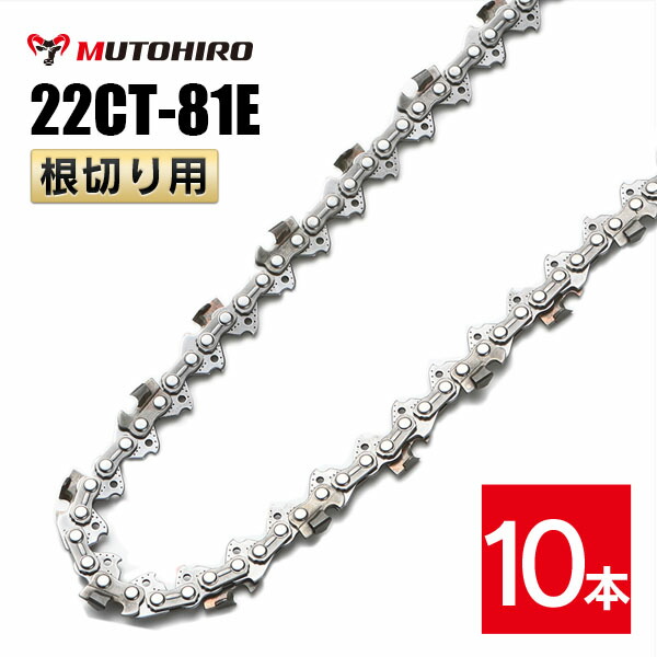 むとひろ 根切り用 22CT-81E ソーチェーン 10本入 超硬刃 レスキューチェーン店 ビーバーの州 22CT-81E相応う 不仕合わせ用 替刃 替え刃 刃 チェーン店刃 OREGON ソーチェン チェンソー