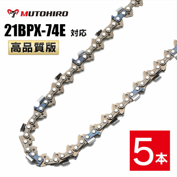 高品質版 むとひろ ソーチェーン 21BPX-74E対応 5本入 チェーンソー 替刃 替え刃 刃 チェーン刃 【ハスクバーナ H25-74E】 オレゴン OREGON ソーチェン チェンソー ゼノア 新ダイワ マキタ 共立 リョービ 21BPX074E 21BP-74E 21BP074E