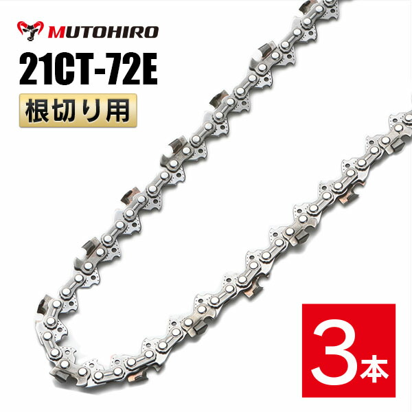 【楽天市場】むとひろ 根切り用 ソーチェーン 21CT-72E 1本入 超硬刃 レスキューチェーン オレゴン 21BPX-72E対応 災害用 替刃  替え刃 刃 チェーン刃 OREGON ソーチェン チェンソー : ソーチェン問屋むとひろ