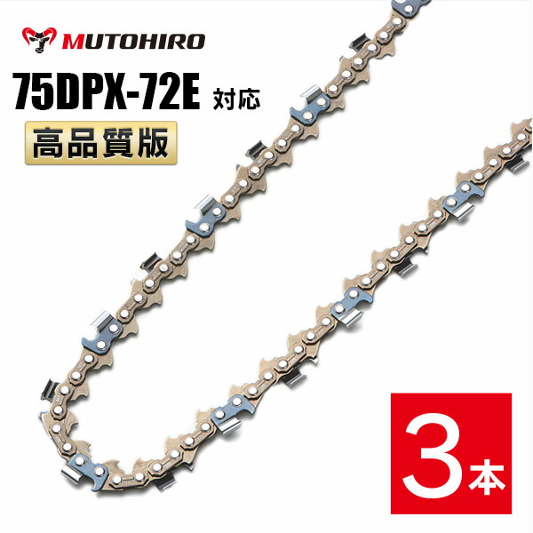 高品質版 むとひろ ソーチェーン 75DPX-72E対応 3本入 チェーンソー 替刃 替え刃 刃 チェーン刃 【スチール 36RM-72】 オレゴン OREGON ソーチェン チェンソー 75DPX072E 75DP-72E 75DP072E 6,249円