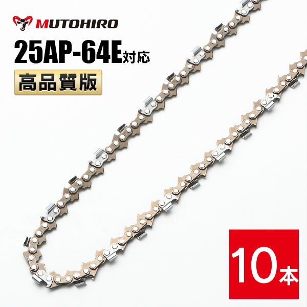 高品質版 むとひろ ソーチェーン 25AP-64E対応 10本入 チェーンソー 替刃 替え刃 刃 チェーン刃 【ハスクバーナ H00-64E】 オレゴン OREGON ソーチェン チェンソー ゼノア 新ダイワ マキタ 共立 リョービ 25AP064E|ソーチェン問屋むとひろ