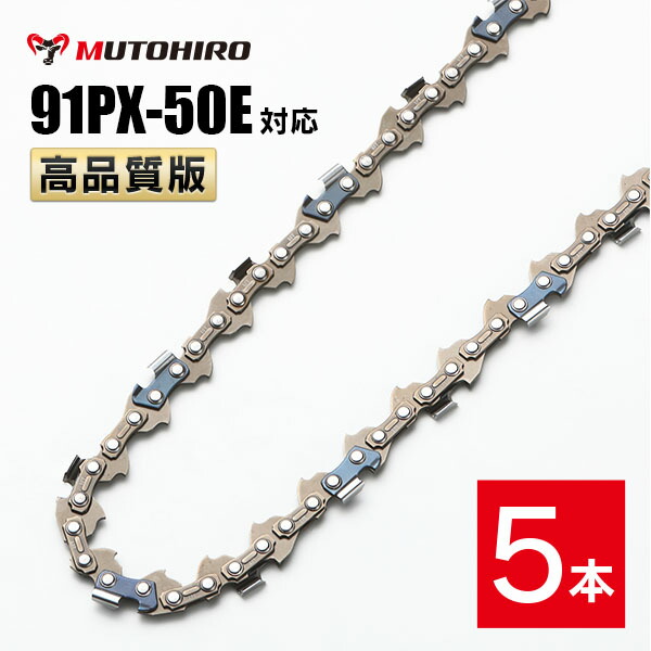 高品等版 むとひろ ソーチェーン 91PX-50E 91VXL-50E 相応う 5本入 チェーンソー 替刃 替え刃 刃 チェーン店刃 【ハスクバーナ H35-50E スチール写真 63PM3-50】 ビーバーの州 OREGON ソーチェン チェンソー リョービ マキタ ゼノア 新ダイワ  共立 91PX050E 91VXL050E
