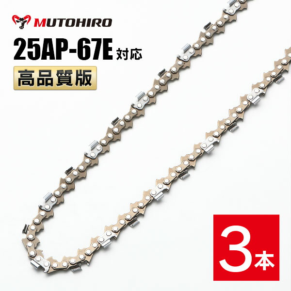 高品質版 むとひろ ソーチェーン 25AP-67E対応 3本入 チェーンソー 替刃 替え刃 刃 チェーン刃 【ハスクバーナ H00-67E】 オレゴン OREGON ソーチェン チェンソー ゼノア 新ダイワ マキタ 共立 リョービ 25AP067E｜ソーチェン問屋むとひろ