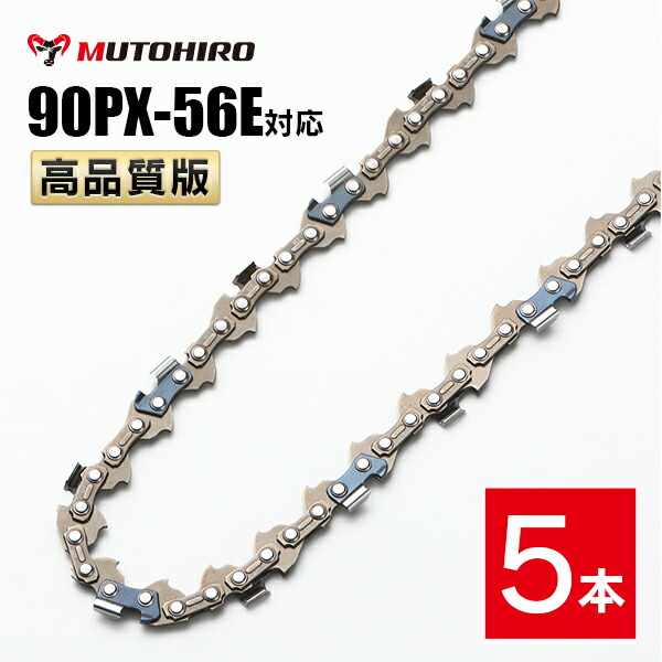 高品質版 むとひろ ソーチェーン 90PX-56E対応 5本入 チェーンソー 替刃 替え刃 刃 チェーン刃 【スチール 61PMM3-56】 オレゴン OREGON ソーチェン チェンソー リョービ マキタ ゼノア 新ダイワ 共立 90PX056E 6,461円