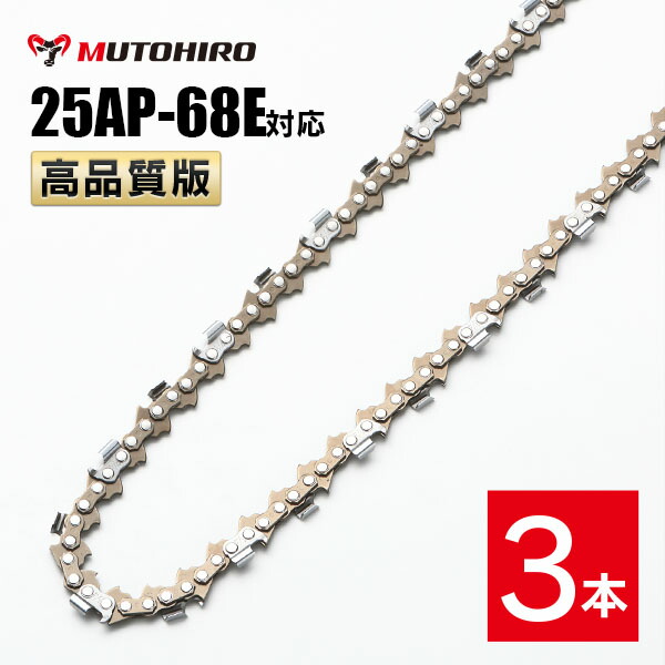 高品質版 むとひろ ソーチェーン 25AP-68E対応 3本入 チェーンソー 替刃 替え刃 刃 チェーン刃 【ハスクバーナ H00-68E】 オレゴン OREGON ソーチェン チェンソー ゼノア 新ダイワ マキタ 共立 リョービ 25AP068E
