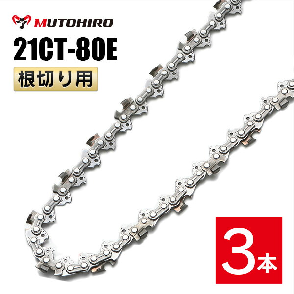 むとひろ 根切り用 ソーチェーン 21CT-80E 3本入 超硬刃 レスキューチェーン オレゴン 21BPX-80E対応 災害用 替刃 替え刃 刃 チェーン刃 OREGON ソーチェン チェンソー