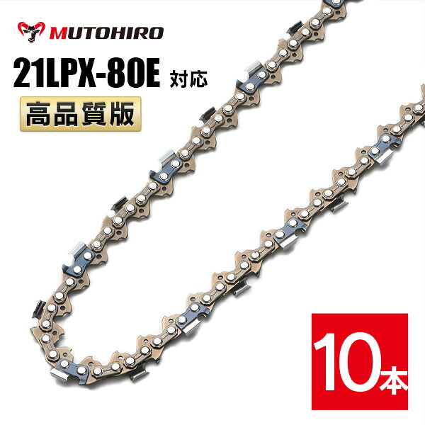 むとひろ ソーチェーン 21LPX-80E対応 10本入 チゼル刃 角刃 チェーンソー 替刃 替え刃 刃 チェーン刃 マキタ スチール ゼノア 共立 シングウ 新ダイワ ハスクバーナ|ソーチェン問屋むとひろ