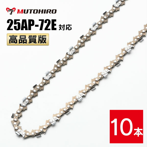 高品質版 むとひろ ソーチェーン 25AP-72E対応 10本入 チェーンソー 替刃 替え刃 刃 チェーン刃 【ハスクバーナ H00-72E】 オレゴン OREGON ソーチェン チェンソー ゼノア 新ダイワ マキタ 共立 リョービ 25AP072E