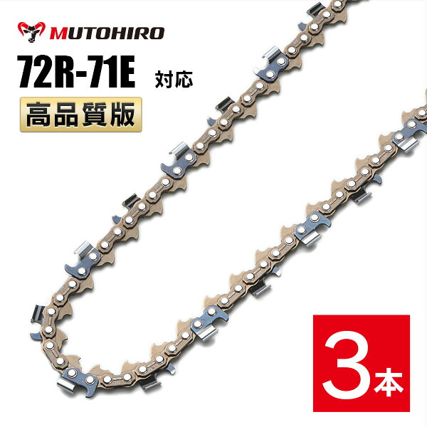 むとひろ 縦挽き ソーチェーン 72R-71E 3本入 チェーンソー 替刃 リップカット リッピング 製材 替刃 替え刃 刃 チェーン刃 マキタ スチール ゼノア 共立 シングウ 新ダイワ ハスクバーナ