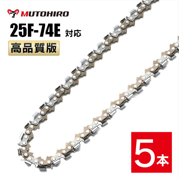高品質版 むとひろ ソーチェーン 竹切用 25F-74E対応 5本入 チェーンソー 替刃 替え刃 刃 チェーン刃 【ハスクバーナ H00-74E】 オレゴン OREGON ソーチェン チェンソー ゼノア 新ダイワ マキタ 共立 リョービ 25F074E｜ソーチェン問屋むとひろ