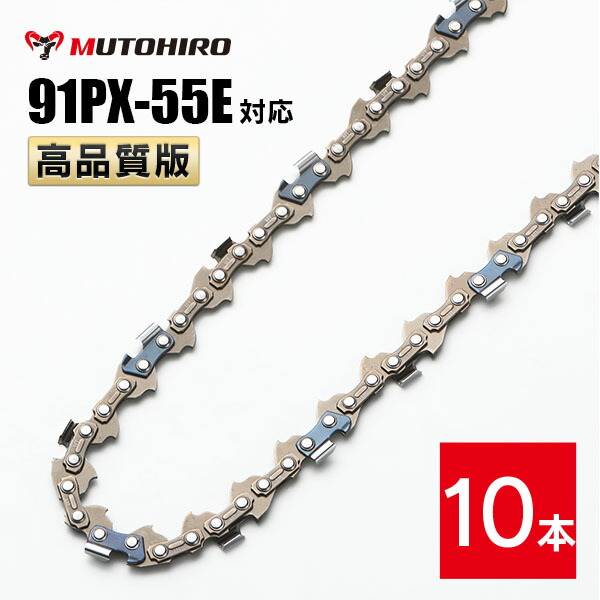 高品質版 むとひろ ソーチェーン 91PX-55E 91VXL-55E 対応 10本入 チェーンソー 替刃 替え刃 刃 チェーン刃 オレゴン OREGON ソーチェン チェンソー リョービ マキタ ゼノア 新ダイワ 共立 91PX055E 91VXL055E