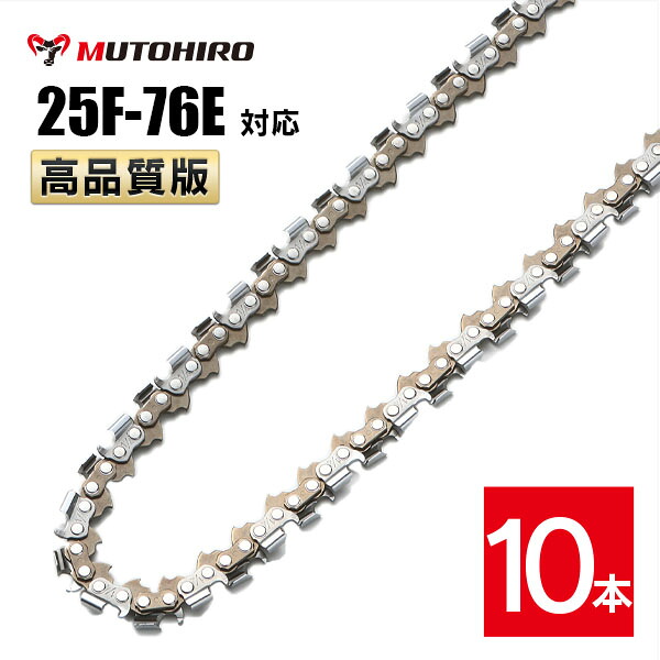 高品質版 むとひろ ソーチェーン 竹切用 25F-76E対応 10本入 チェーンソー 替刃 替え刃 刃 チェーン刃 【ハスクバーナ H00-76E】 オレゴン OREGON ソーチェン チェンソー ゼノア 新ダイワ マキタ 共立 リョービ 25F076E