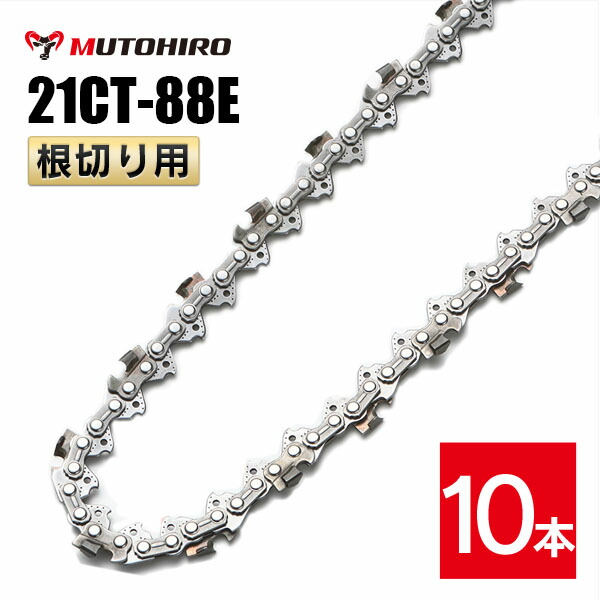 むとひろ 根切り用 ソーチェーン 21CT-88E 10本入 超硬刃 レスキューチェーン店 ビーバーの州 21BPX-88E相応う 不仕合わせ用 替刃 替え刃 刃 チェーン店刃 OREGON ソーチェン チェンソー