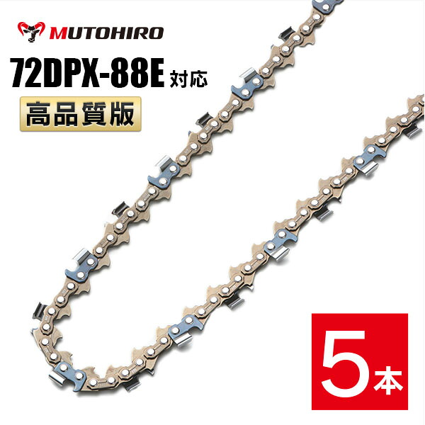 高品質版 むとひろ ソーチェーン 72DPX-88E対応 5本入 チェーンソー 替刃 替え刃 刃 チェーン刃 【ハスクバーナ H46-88E】 オレゴン OREGON ソーチェン チェンソー ゼノア 新ダイワ マキタ 共立 72DPX088E 72DP-88E 72DP088E