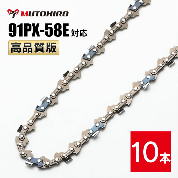 高品質版 むとひろ ソーチェーン 91PX-58E 91VXL-58E 対応 10本入 チェーンソー 替刃 替え刃 刃 チェーン刃 【ハスクバーナ H35-58E スチール 63PM3-58】 オレゴン OREGON ソーチェン チェンソー リョービ マキタ ゼノア 新ダイワ 共立 91PX058E 91VXL058E