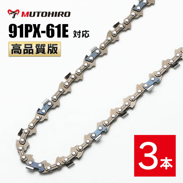 高品質版 むとひろ ソーチェーン 91PX-61E 91VXL-61E 対応 3本入 チェーンソー 替刃 替え刃 刃 チェーン刃 【ハスクバーナ H35-61E スチール 63PM3-61】 オレゴン OREGON ソーチェン チェンソー リョービ マキタ ゼノア 新ダイワ 共立 91PX061E 91VXL061E