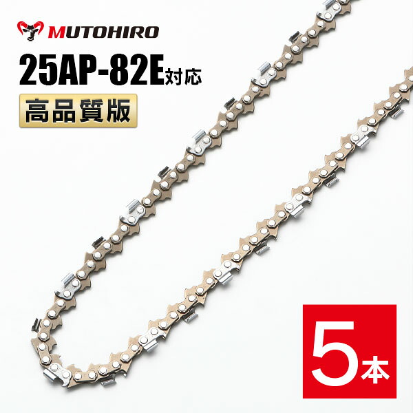 高品質版 むとひろ ソーチェーン 25AP-82E対応 5本入 チェーンソー 替刃 替え刃 刃 チェーン刃 【ハスクバーナ H00-82E】 オレゴン OREGON ソーチェン チェンソー ゼノア 新ダイワ マキタ 共立 リョービ 25AP082E