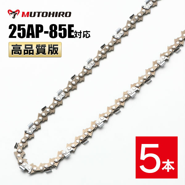 高品質版 むとひろ ソーチェーン 25AP-85E対応 5本入 チェーンソー 替刃 替え刃 刃 チェーン刃 【ハスクバーナ H00-85E】 オレゴン OREGON ソーチェン チェンソー ゼノア 新ダイワ マキタ 共立 リョービ 25AP085E
