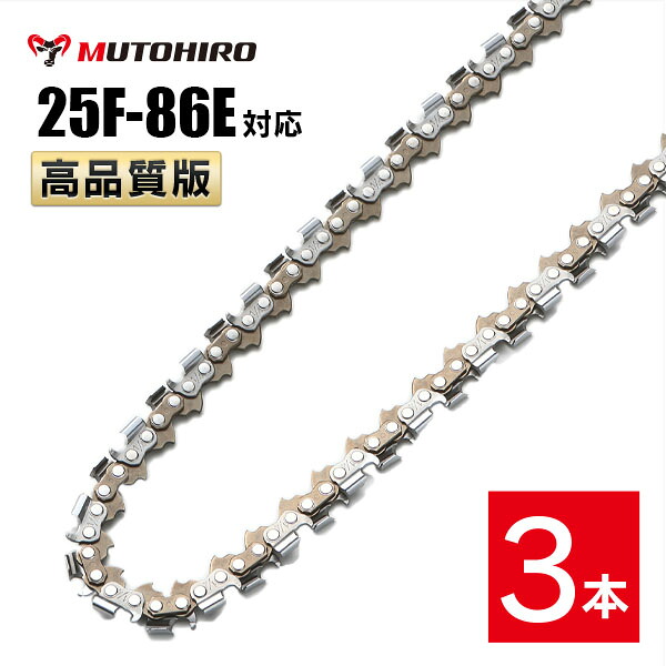 高品質版 むとひろ ソーチェーン 竹切用 25F-86E対応 3本入 チェーンソー 替刃 替え刃 刃 チェーン刃 【ハスクバーナ H00-86E】 オレゴン OREGON ソーチェン チェンソー ゼノア 新ダイワ マキタ 共立 リョービ 25F086E