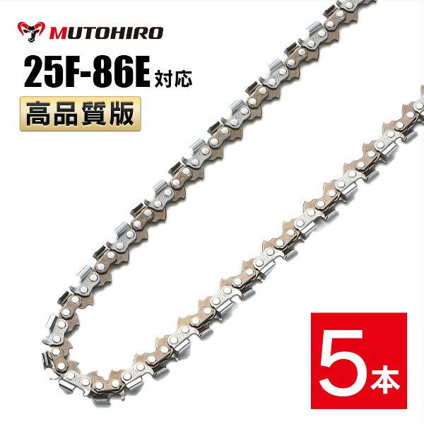 高品質版 むとひろ ソーチェーン 竹切用 25F-86E対応 5本入 チェーンソー 替刃 替え刃 刃 チェーン刃 【ハスクバーナ H00-86E】 オレゴン OREGON ソーチェン チェンソー ゼノア 新ダイワ マキタ 共立 リョービ 25F086E