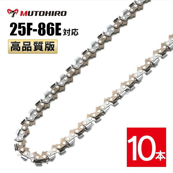 高品質版 むとひろ ソーチェーン 竹切用 25F-86E対応 10本入 チェーンソー 替刃 替え刃 刃 チェーン刃 【ハスクバーナ H00-86E】 オレゴン OREGON ソーチェン チェンソー ゼノア 新ダイワ マキタ 共立 リョービ 25F086E｜ソーチェン問屋むとひろ