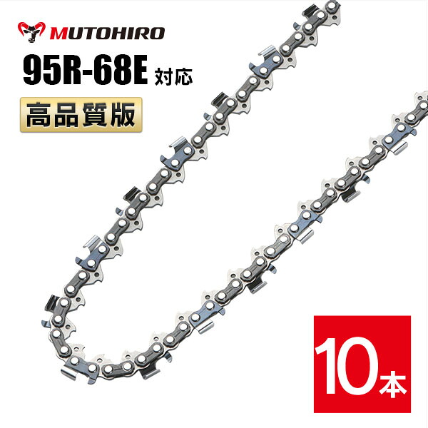 むとひろ 縦挽き ソーチェーン 95R-68E 10本入 チェーンソー 替刃 リップカット リッピング 製材 替刃 替え刃 刃 チェーン刃 マキタ スチール ゼノア 共立 シングウ 新ダイワ ハスクバーナ
