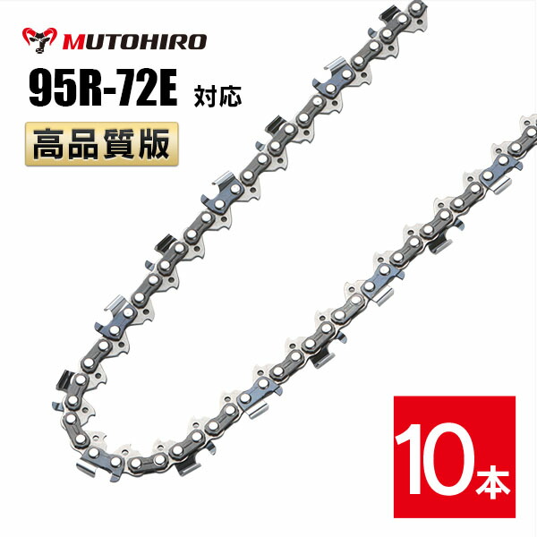 むとひろ 縦挽き ソーチェーン 95R-72E 10本入 チェーンソー 替刃 リップカット リッピング 製材 替刃 替え刃 刃 チェーン刃 マキタ スチール ゼノア 共立 シングウ 新ダイワ ハスクバーナ｜ソーチェン問屋むとひろ