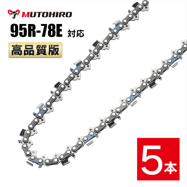 むとひろ 縦挽き ソーチェーン 95R-78E 5本入 チェーンソー 替刃 リップカット リッピング 製材 替刃 替え刃 刃 チェーン刃 マキタ スチール ゼノア 共立 シングウ 新ダイワ ハスクバーナ
